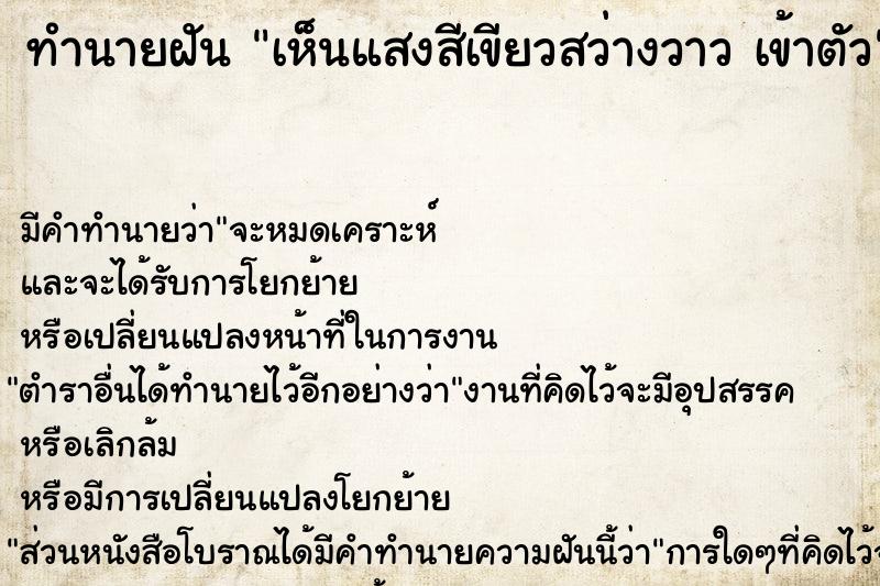 ทำนายฝันเห็นแสงสีเขียวสว่างวาวเข้าตัว ทำนายฝันทำนายฝันเห็นแสงสีเขียวสว่างวาวเข้าตัว